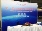第一届中国电子信息博览会--签到处